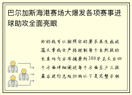 巴尔加斯海港赛场大爆发各项赛事进球助攻全面亮眼