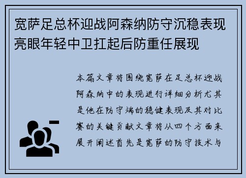 宽萨足总杯迎战阿森纳防守沉稳表现亮眼年轻中卫扛起后防重任展现