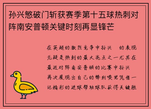 孙兴慜破门斩获赛季第十五球热刺对阵南安普顿关键时刻再显锋芒 孙兴慜破门斩获赛季第十五球热刺对阵南安普顿关键时刻再显锋芒