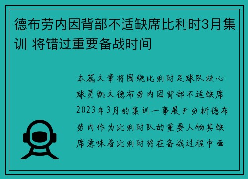 德布劳内因背部不适缺席比利时3月集训 将错过重要备战时间 德布劳内因背部不适缺席比利时3月集训 将错过重要备战时间