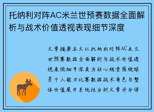 托纳利对阵AC米兰世预赛数据全面解析与战术价值透视表现细节深度