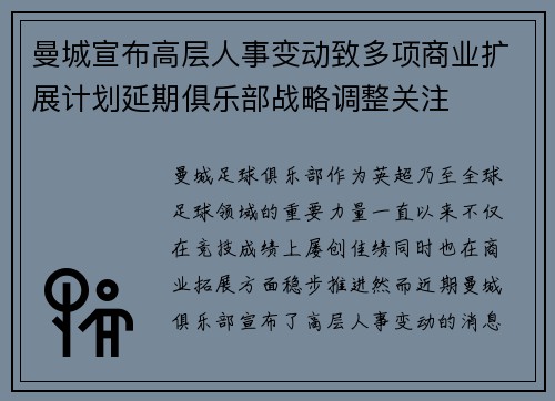 曼城宣布高层人事变动致多项商业扩展计划延期俱乐部战略调整关注 曼城宣布高层人事变动致多项商业扩展计划延期俱乐部战略调整关注