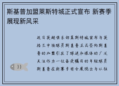 斯基普加盟莱斯特城正式宣布 新赛季展现新风采 斯基普加盟莱斯特城正式宣布 新赛季展现新风采