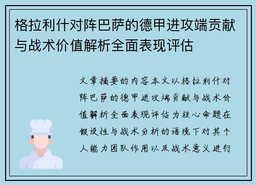 格拉利什对阵巴萨的德甲进攻端贡献与战术价值解析全面表现评估 格拉利什对阵巴萨的德甲进攻端贡献与战术价值解析全面表现评估