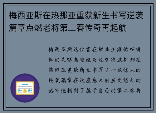 梅西亚斯在热那亚重获新生书写逆袭篇章点燃老将第二春传奇再起航 梅西亚斯在热那亚重获新生书写逆袭篇章点燃老将第二春传奇再起航