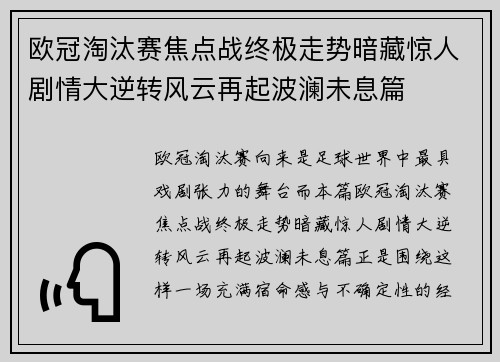 欧冠淘汰赛焦点战终极走势暗藏惊人剧情大逆转风云再起波澜未息篇 欧冠淘汰赛焦点战终极走势暗藏惊人剧情大逆转风云再起波澜未息篇