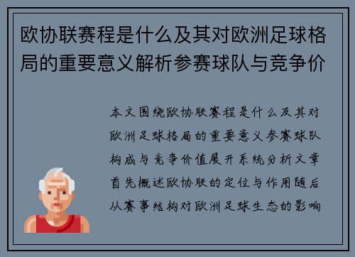 欧协联赛程是什么及其对欧洲足球格局的重要意义解析参赛球队与竞争价值
