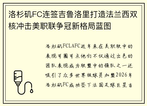 洛杉矶FC连签吉鲁洛里打造法兰西双核冲击美职联争冠新格局蓝图 洛杉矶FC连签吉鲁洛里打造法兰西双核冲击美职联争冠新格局蓝图