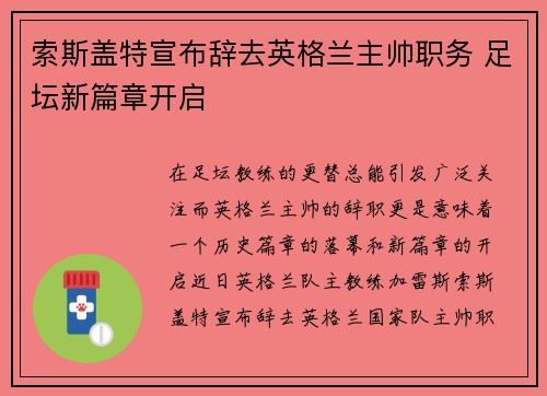 索斯盖特宣布辞去英格兰主帅职务 足坛新篇章开启 索斯盖特宣布辞去英格兰主帅职务 足坛新篇章开启