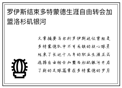 罗伊斯结束多特蒙德生涯自由转会加盟洛杉矶银河 罗伊斯结束多特蒙德生涯自由转会加盟洛杉矶银河