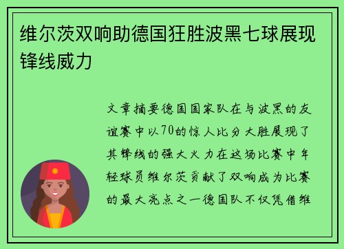 维尔茨双响助德国狂胜波黑七球展现锋线威力