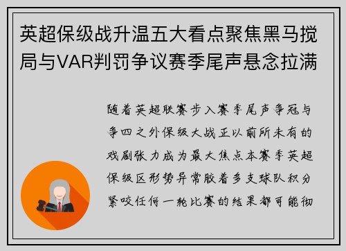 英超保级战升温五大看点聚焦黑马搅局与VAR判罚争议赛季尾声悬念拉满