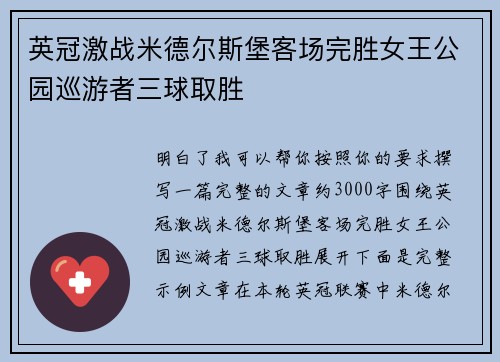 英冠激战米德尔斯堡客场完胜女王公园巡游者三球取胜 英冠激战米德尔斯堡客场完胜女王公园巡游者三球取胜