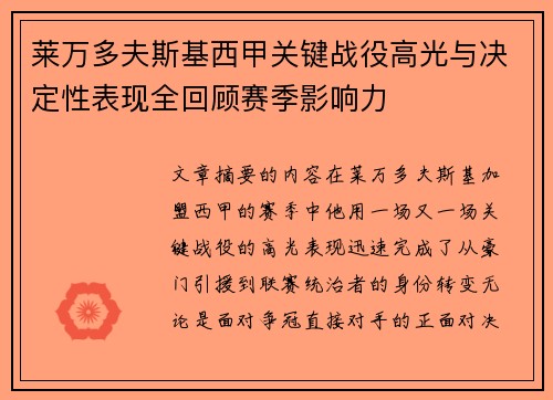 莱万多夫斯基西甲关键战役高光与决定性表现全回顾赛季影响力