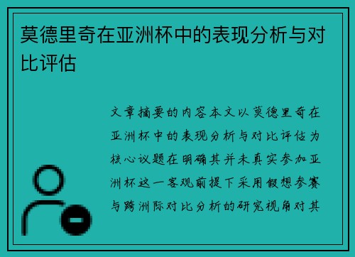莫德里奇在亚洲杯中的表现分析与对比评估