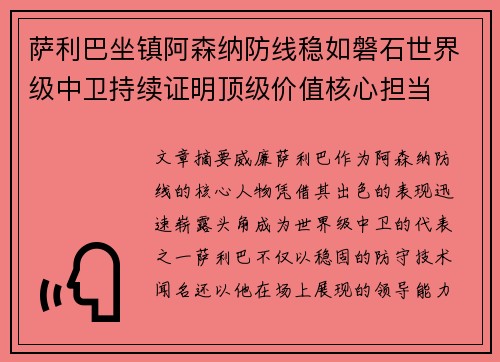 萨利巴坐镇阿森纳防线稳如磐石世界级中卫持续证明顶级价值核心担当