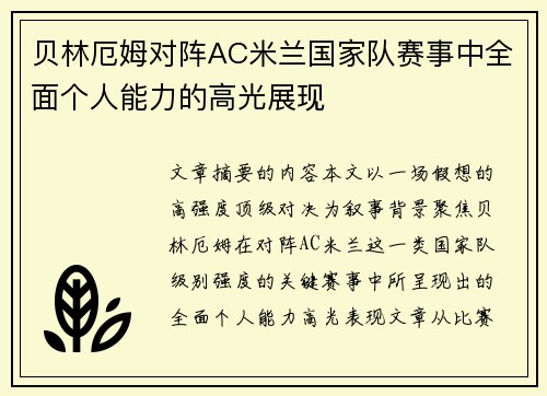 贝林厄姆对阵AC米兰国家队赛事中全面个人能力的高光展现