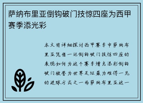 萨纳布里亚倒钩破门技惊四座为西甲赛季添光彩