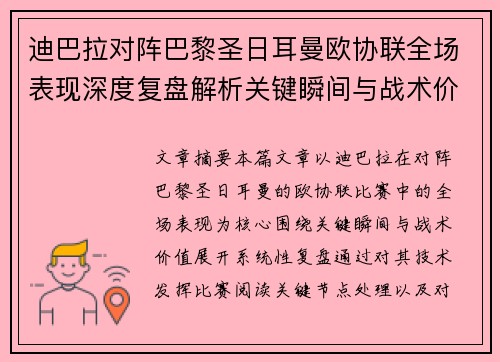 迪巴拉对阵巴黎圣日耳曼欧协联全场表现深度复盘解析关键瞬间与战术价值