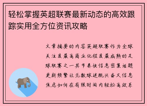 轻松掌握英超联赛最新动态的高效跟踪实用全方位资讯攻略