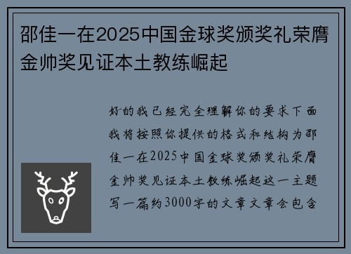 邵佳一在2025中国金球奖颁奖礼荣膺金帅奖见证本土教练崛起