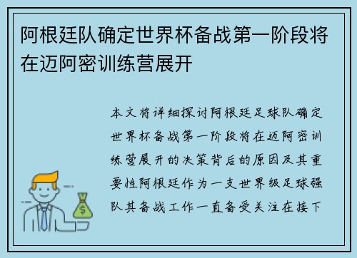 阿根廷队确定世界杯备战第一阶段将在迈阿密训练营展开 阿根廷队确定世界杯备战第一阶段将在迈阿密训练营展开
