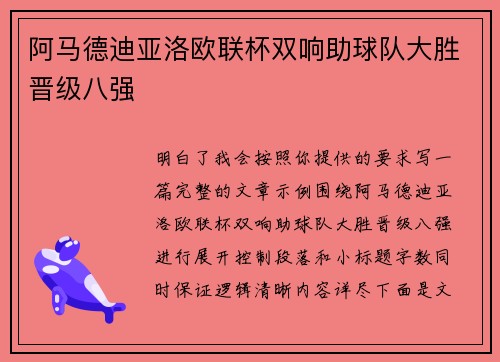 阿马德迪亚洛欧联杯双响助球队大胜晋级八强