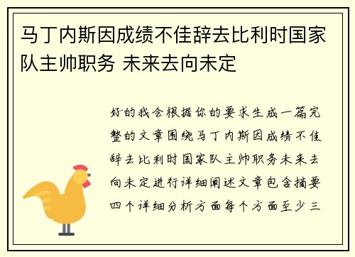 马丁内斯因成绩不佳辞去比利时国家队主帅职务 未来去向未定 马丁内斯因成绩不佳辞去比利时国家队主帅职务 未来去向未定