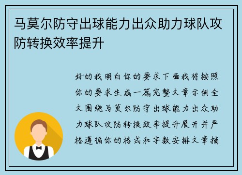 马莫尔防守出球能力出众助力球队攻防转换效率提升