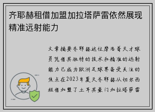 齐耶赫租借加盟加拉塔萨雷依然展现精准远射能力